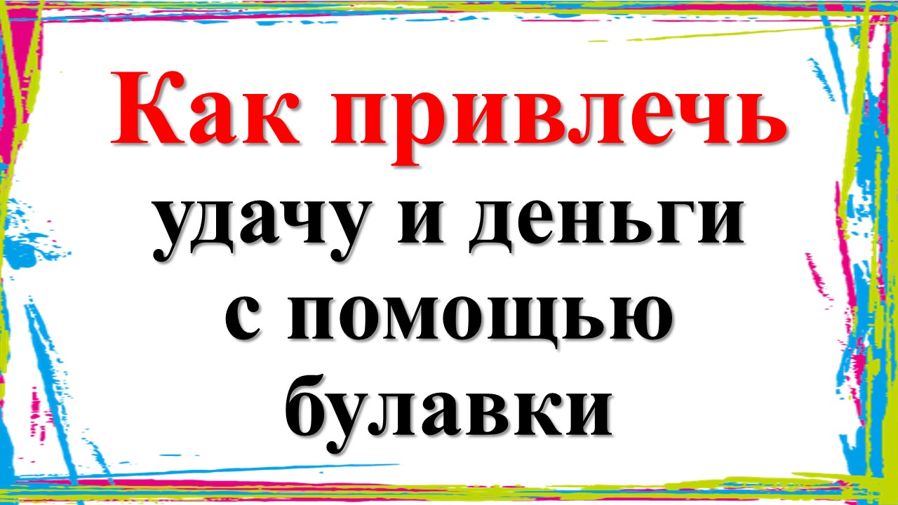 Как привлечь удачу и деньги с помощью булавки