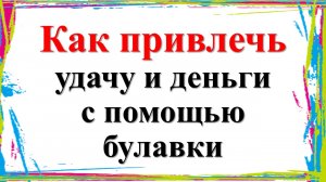 Как привлечь удачу и деньги с помощью булавки