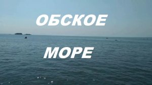 Обское море.