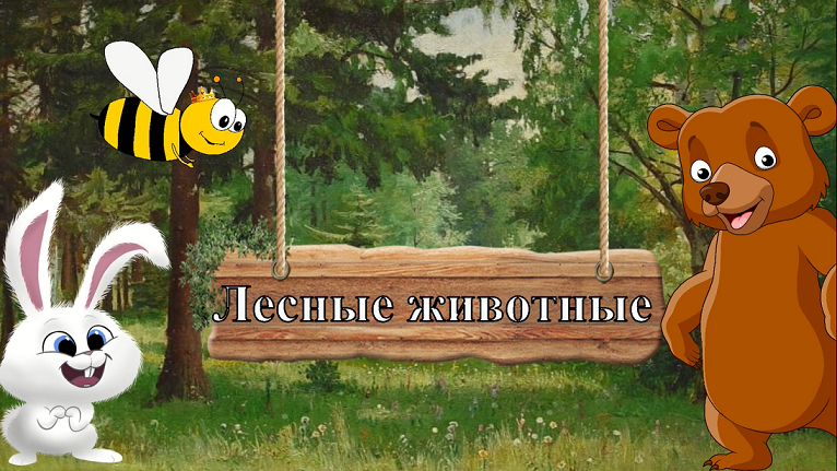 Как говорят ДИКИЕ ЛЕСНЫЕ ЖИВОТНЫЕ. Развивающий мультик