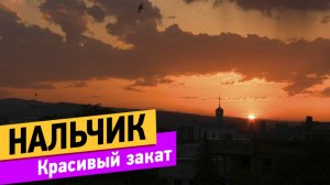 Нальчик. Красивый закат