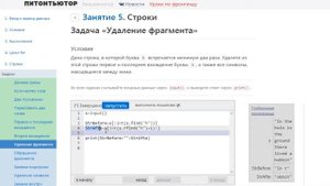 ПИТОНТЬЮТОР Занятие 5  Строки Удаление фрагмента