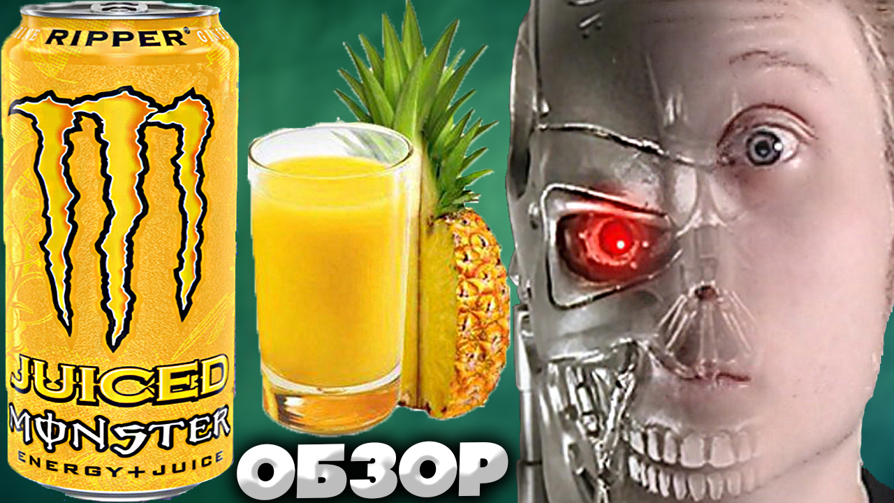 Monster Ripper Juice вкус. Монстр Ripper. Монстр тропический. Монстр Тропик.