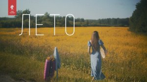 Ощути тепло сибирского лета