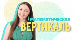 Математическая вертикаль ЧАСТЬ ВТОРАЯ || Мир Математика