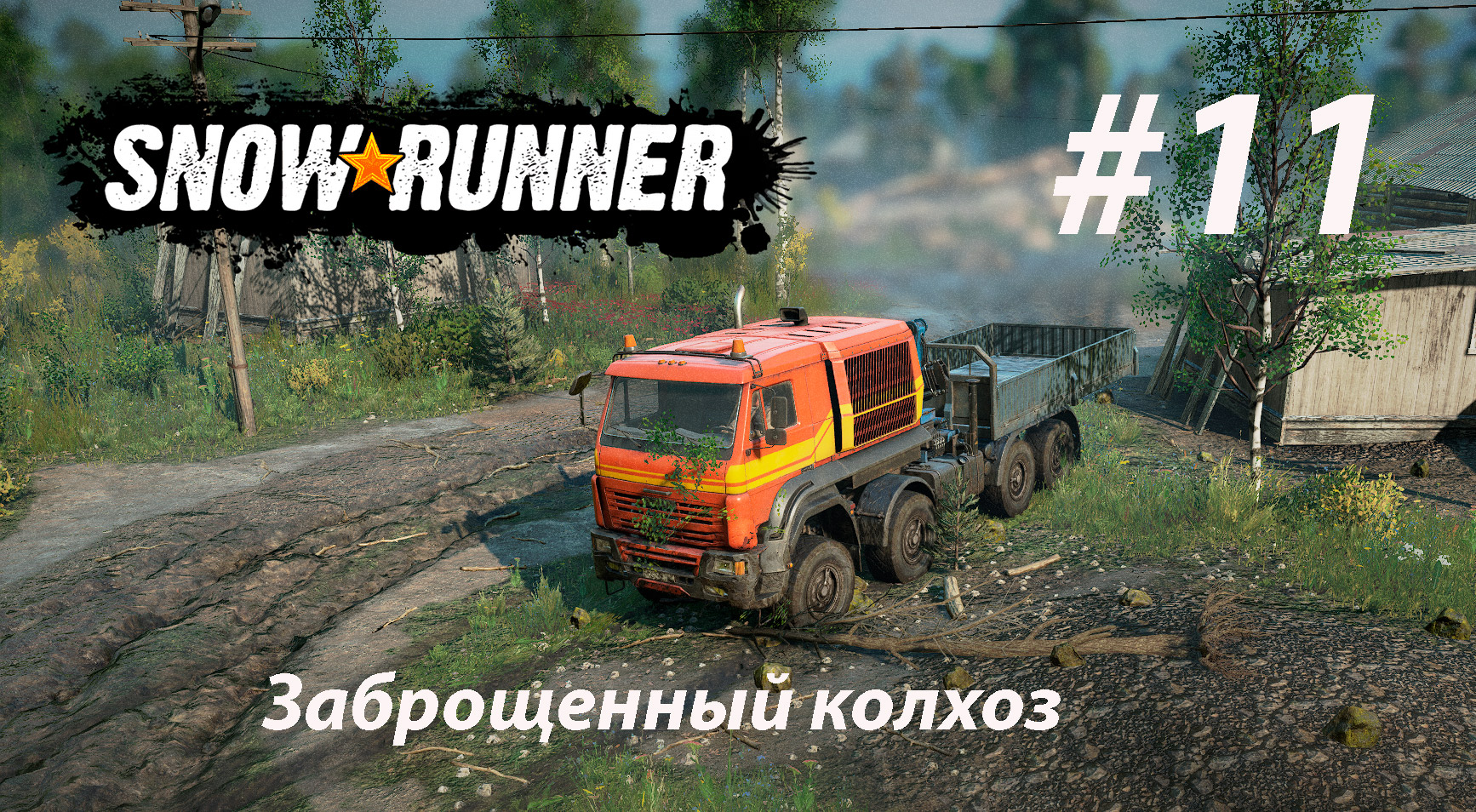 SNOWRUNNER. Заброшенный колхоз. #11