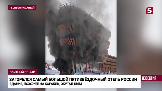Крупный пожар произошел в пятизвездочном отеле на курорте на Алтае