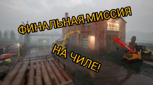 ТИРДАУН! Как пройти финальную миссию на чиле и только с 1 модом!