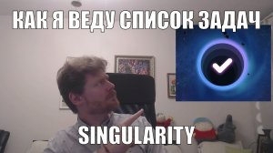 Как я работаю со списком задач в Singularity