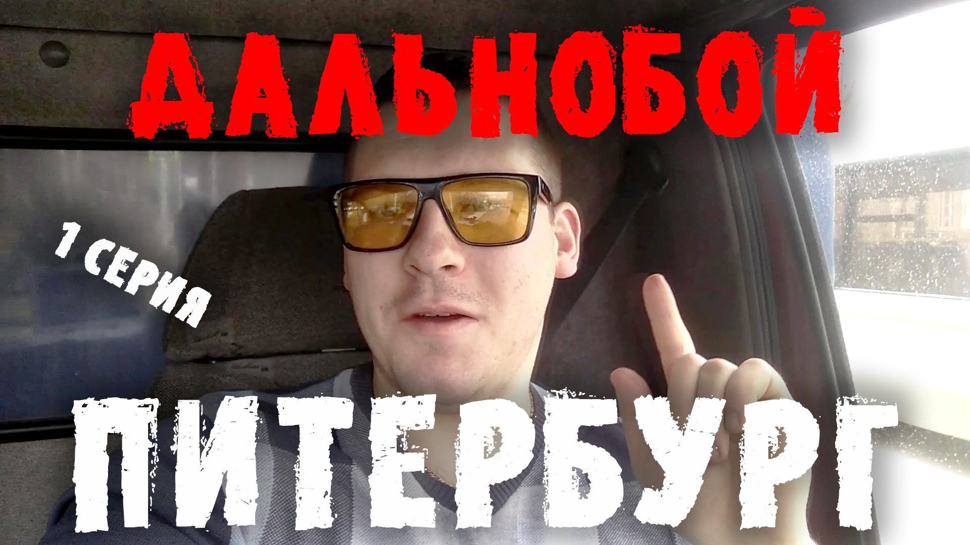 Дальнобой на Питер. Грузоперевозки по России. Путешествие 1 серия. Делаю Дело