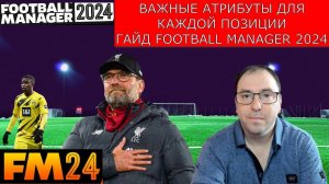 Важные атрибуты для каждой позиции. Гайд Football Manager 2024