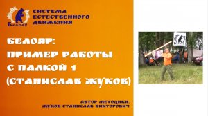 Белояр: пример работы с палкой 1 (Станислав Жуков)