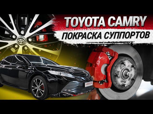 Toyota Camry: покраска суппортов