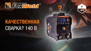 Возможна ли качественная сварка при низком напряжении 140 В UNO MMA 200 SYN FOXWELD в деле