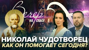 НИКОЛАЙ ЧУДОТВОРЕЦ. КАК ОН ПОМОГАЕТ СЕГОДНЯ?