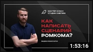 Как написать сценарий ромкома. смотреть онлайн
