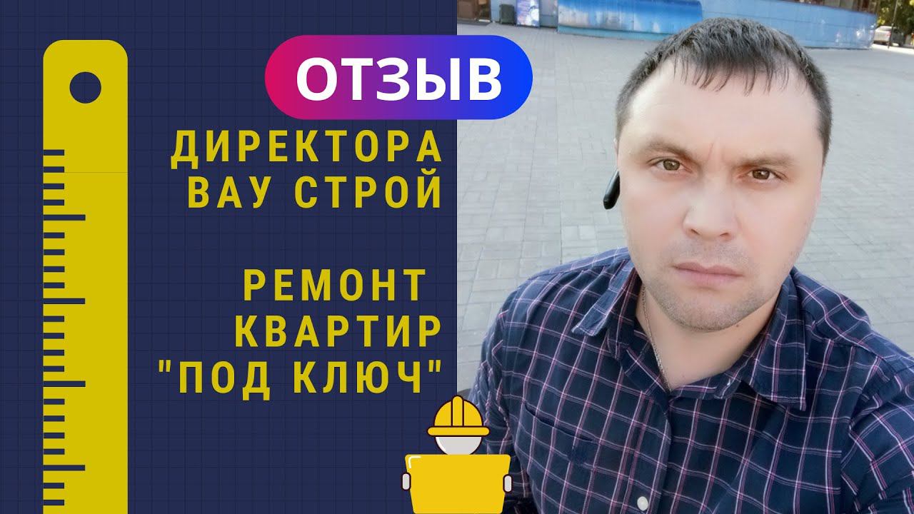 ОТЗЫВ Директора компании по ремонту квартир "под ключ" и разработке дизайна "ВАУ Строй".