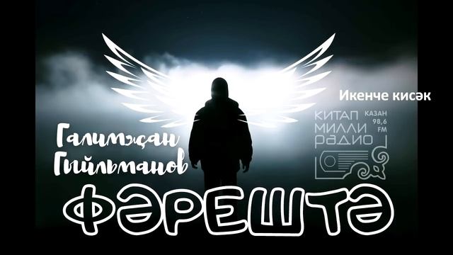 Бала йоннары кабара... Галимҗан Гыйльманов - Фәрештә 2нче кисәк смотреть онлайн