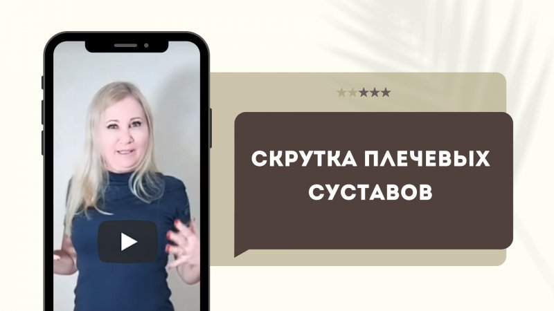 Скрутка плечевых суставов. Улучшаем подвижность, снимаем напряжение с шеи и плеч