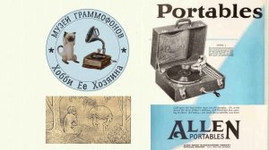 Phonograph Allen Portables. Музей граммофонов Хобби Ее Хозяина. Песня про зайцев «А нам все равно».