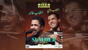 Cheb Mami X Cheb Khaled - SUMMER RAI - (Remix by Ali) 2023 الشاب خالد الشاب مامي