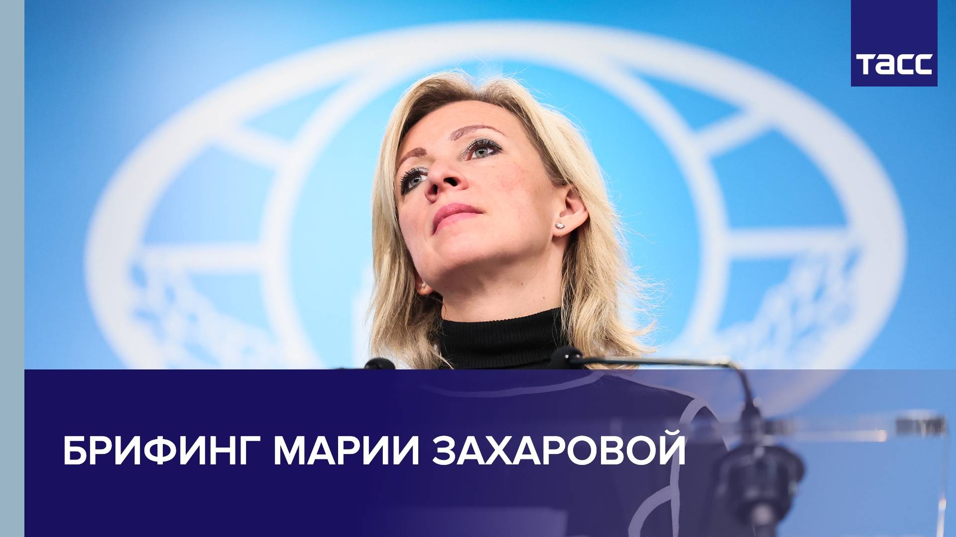 Брифинг Марии Захаровой