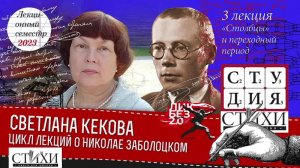 Светлана Кекова. Цикл лекций о Заболотском. 3 лекция