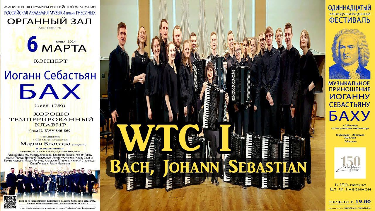 И.С.БАХ Хорошо темперированный клавир (том I) / J.S. BACH The Well-Tempered Clavier I, BWV 846-869