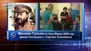 МИХАИЛ ГУЛЬКО О МИХАИЛЕ КРУГЕ - ВПЕРВЫЕ ЗА ДОЛГИЕ ГОДЫ / ДАВАЙ ПОГОВОРИМ 2020