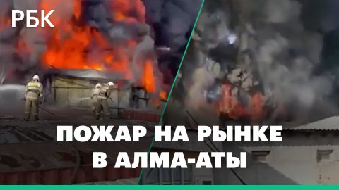 Первые кадры с места мощного пожара на складах в Алма-Ате