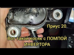 Приус 20 вот такой косяк с ПОМПОЙ ИНВЕРТОРА реальный СЛУЧАЙ