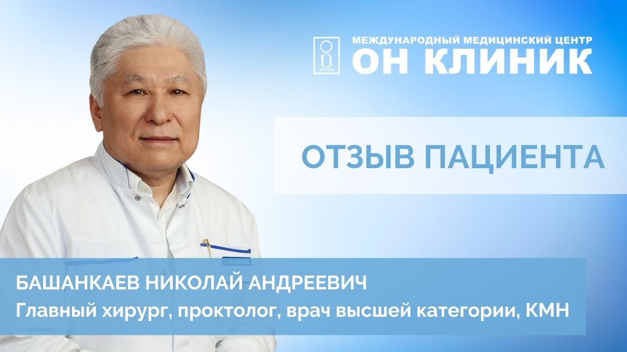 Он клиник в москве отзывы. Бадма Николаевич Башанкаев. Башанкаев врач в Донецке.