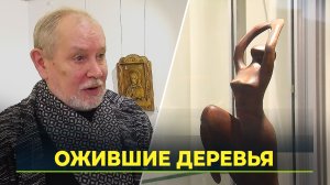 В Новом Уренгое проходит выставка известного резчика по дереву Селивёрстова