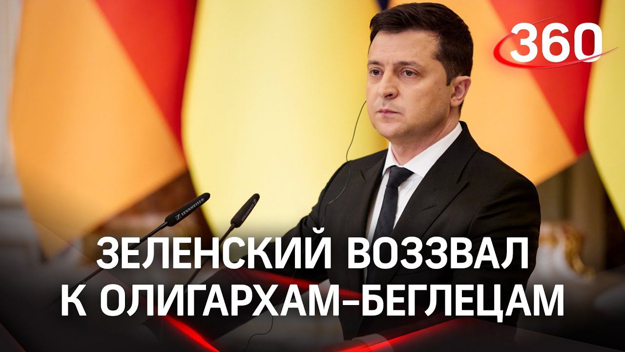 Зеленский дал 24 часа «сбежавшим» олигархам и политикам из Украины на возвращение. Сам он остаётся