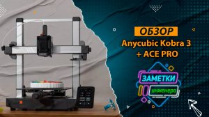 Обзор Anycubic Kobra 3 Combo #Anycubic #Kobra #3 #Combo