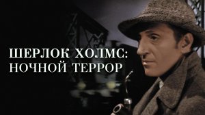 ШЕРЛОК ХОЛМС: НОЧНОЙ ТЕРРОР (1946) нуар триллер драма криминал детектив