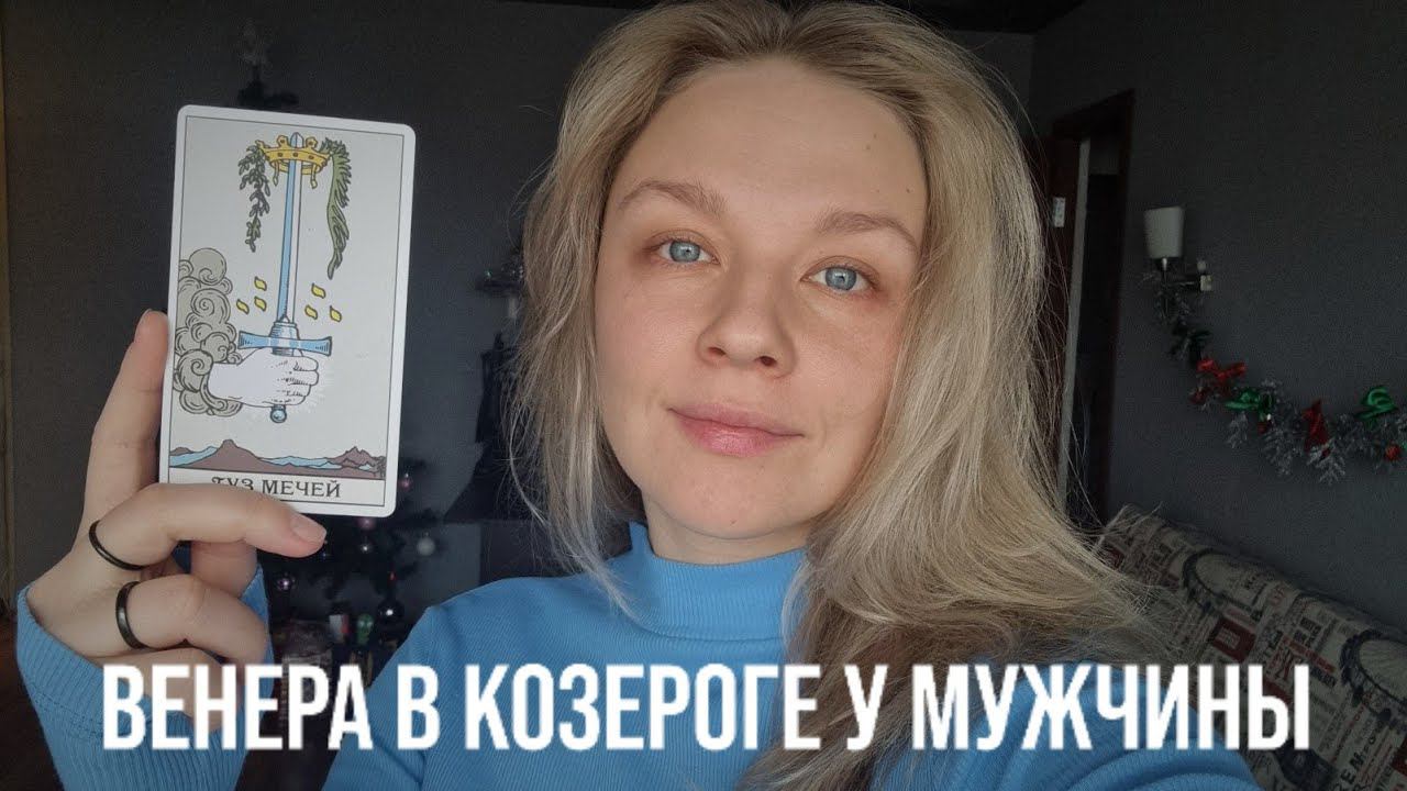 ВЕНЕРА В КОЗЕРОГЕ У МУЖЧИНЫ | КАКУЮ ЖЕНЩИНУ ОН ЛЮБИТ? КАКУЮ ВЫБЕРЕТ? смотреть онлайн