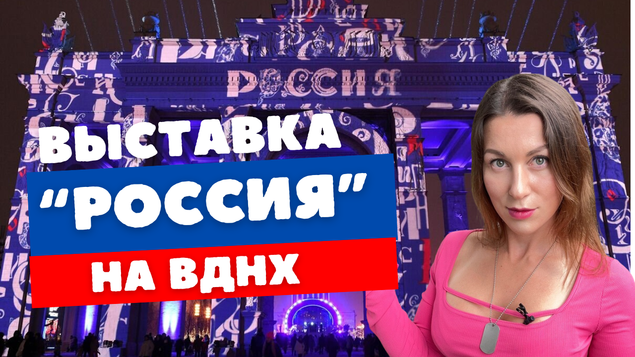 Выставка "Россия" на ВДНХ в Москве: мои впечатления