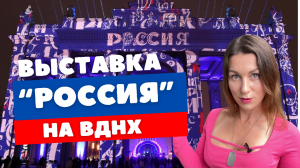 Выставка "Россия" на ВДНХ в Москве: мои впечатления