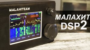 Малахит DSP2 Обновленный SDR Приемник