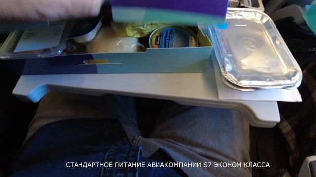 Стандартное питание авиакомпании S7 на самолётах в эконом классе. 4K video.