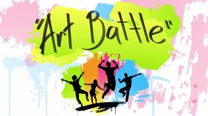 МБУК "ЦКИ" Art Battle