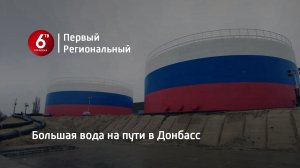 Большая вода на пути в Донбасс