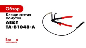 Клещи снятия хомутов TA B1048 A