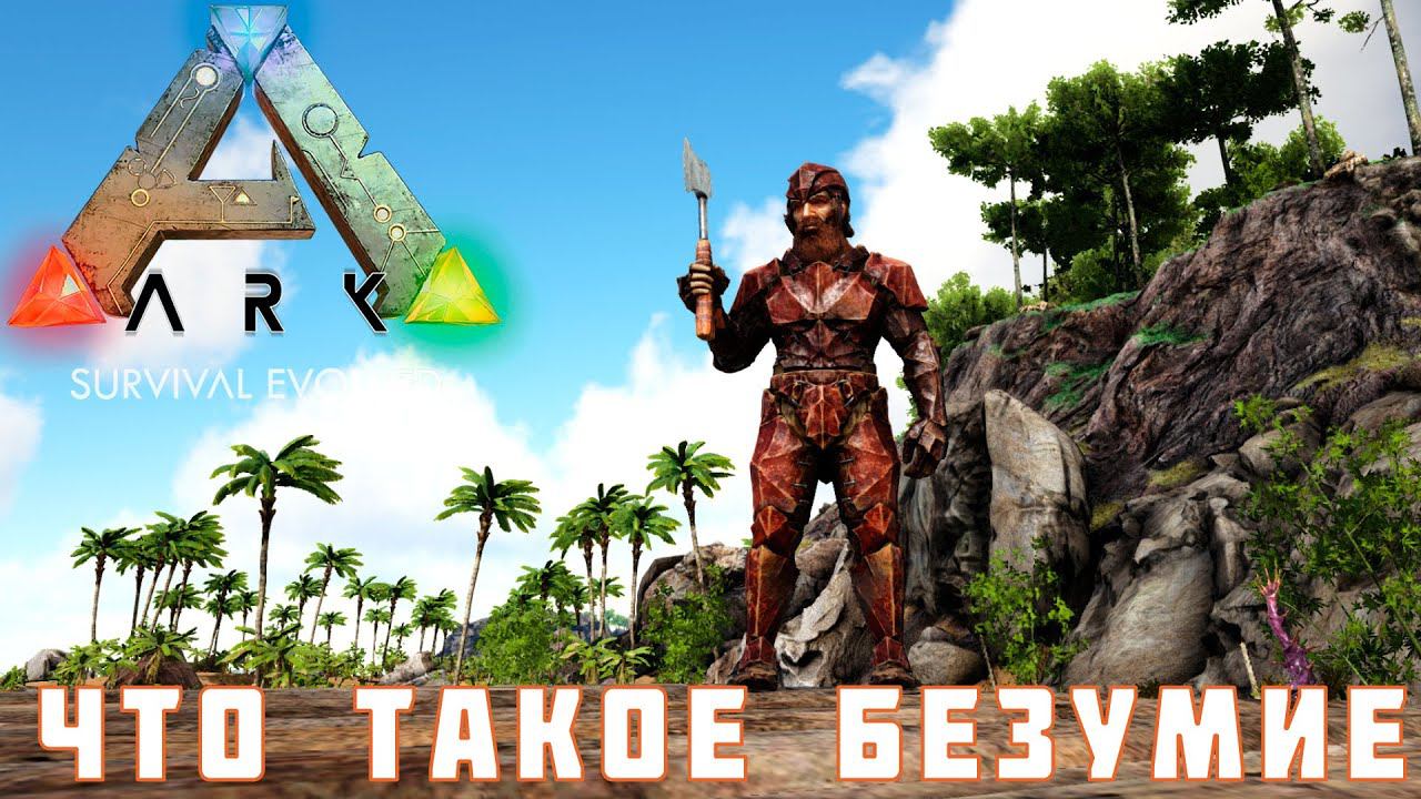 ARK: SURVIVAL EVOLVED ЧТО ТАКОЕ БЕЗУМИЕ [прохождение] #4