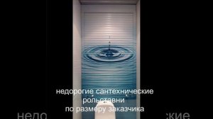 Сантехнические рольставни (ролеты) в туалет и ванную комнату