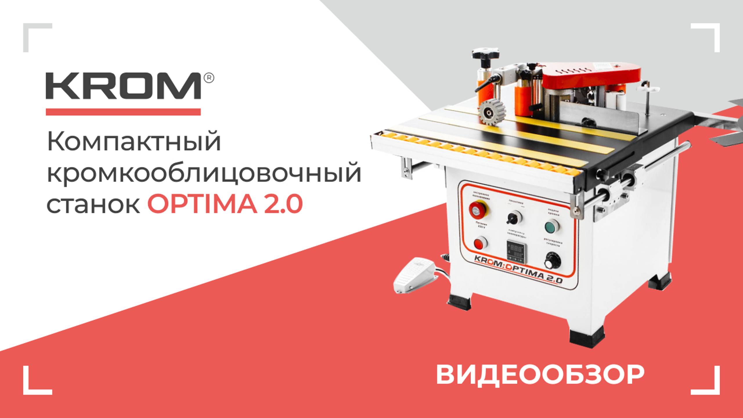 Компактный кромкооблицовочный станок KROM OPTIMA 2.0