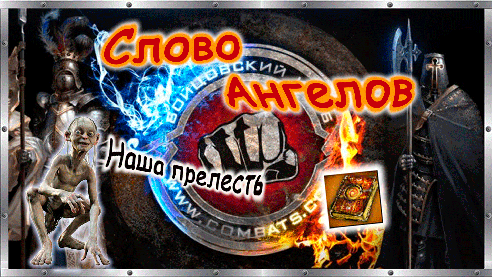 ? Слово Ангелов ? Бойцовский клуб combats.com ?