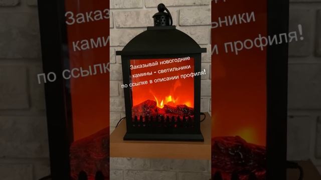 Новогодний камин - светильник. Украшение интерьера!