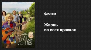 Жизнь во всех красках (фильм, 2015)